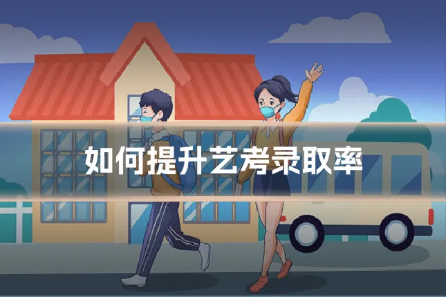 如何提升艺考录取率