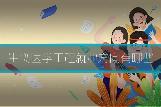 生物医学工程就业方向有哪些
