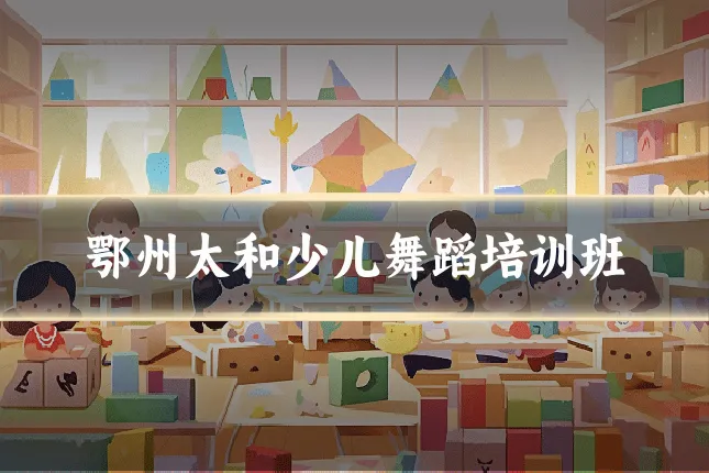 鄂州太和少儿舞蹈培训班