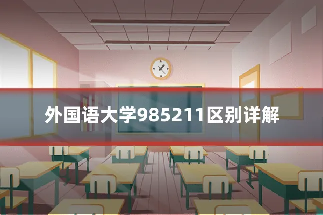 外国语大学985211区别详解