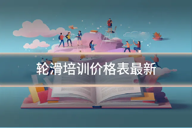 轮滑培训价格表最新