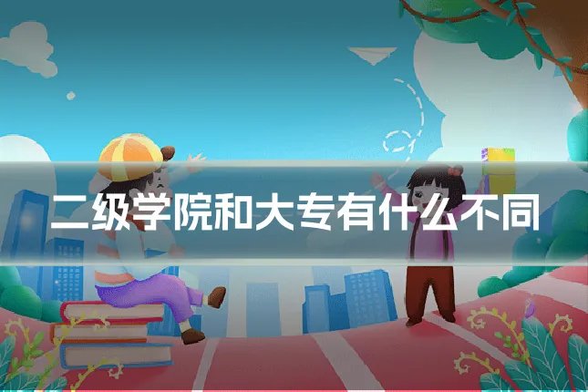 二级学院和大专有什么不同