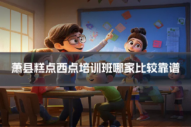 萧县糕点西点培训班哪家比较靠谱