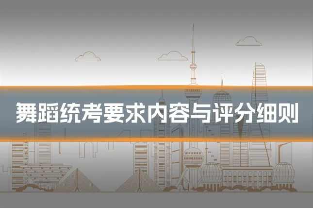 舞蹈统考要求内容与评分细则