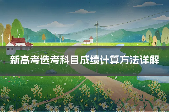 新高考选考科目成绩计算方法详解