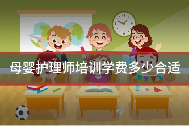 母婴护理师培训学费多少合适