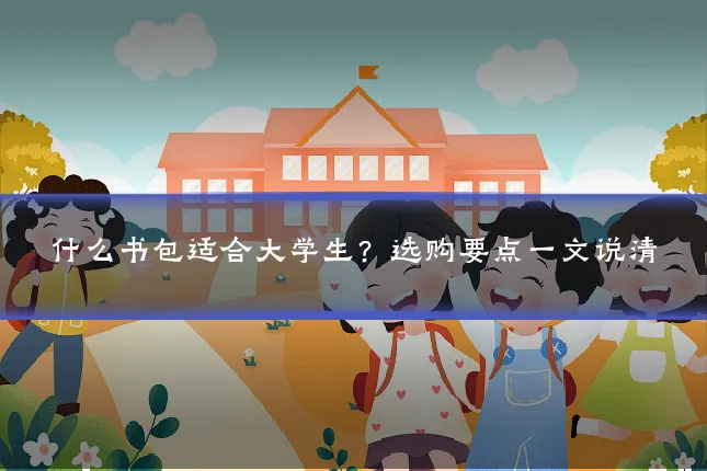什么书包适合大学生?选购要点一文说清