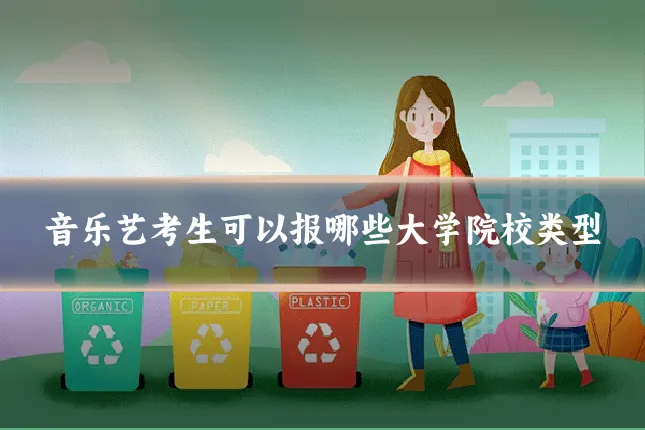 音乐艺考生可以报哪些大学院校类型