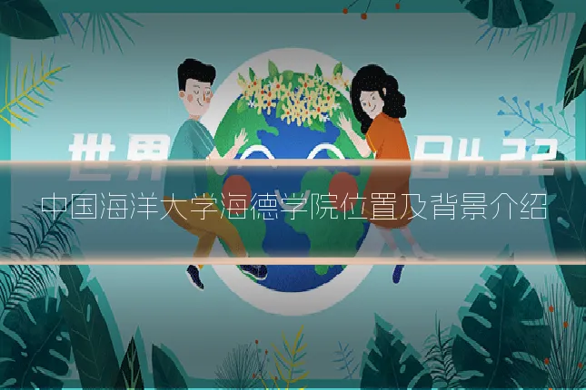 中国海洋大学海德学院位置及背景介绍