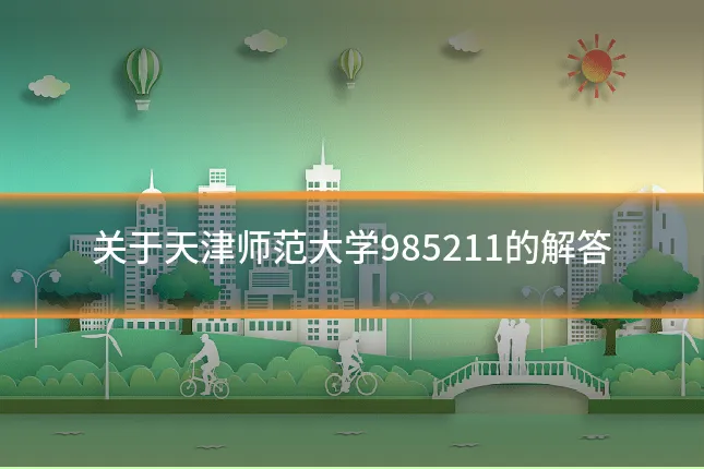 关于天津师范大学985211的解答