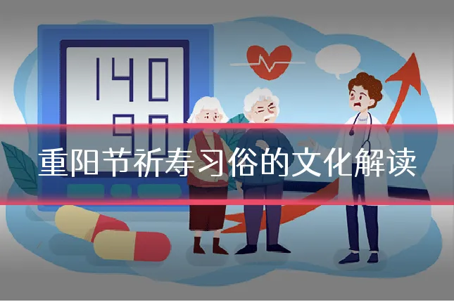 重阳节祈寿习俗的文化解读