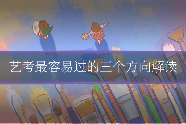 艺考最容易过的三个方向解读