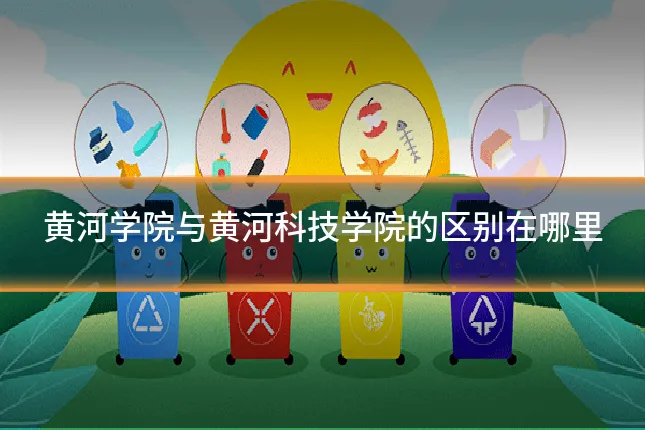 黄河学院与黄河科技学院的区别在哪里