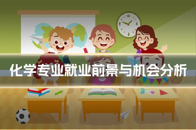 化学专业就业前景与机会分析