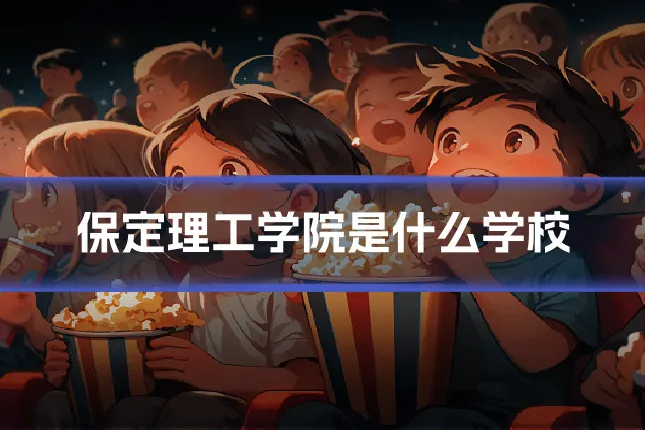 保定理工学院是什么学校