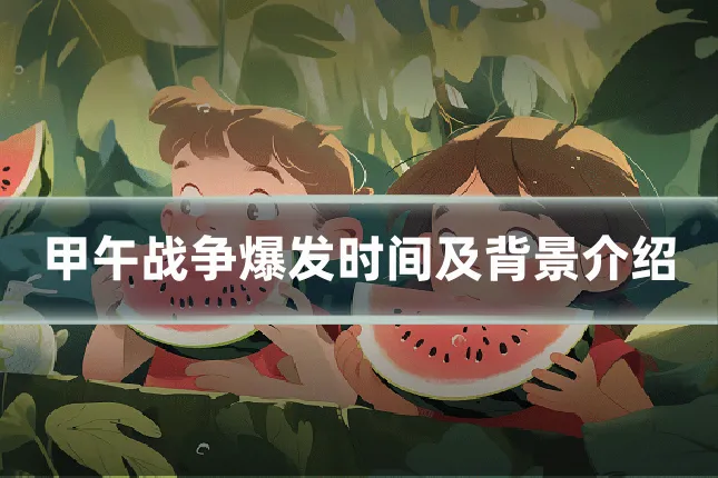 甲午战争爆发时间及背景介绍