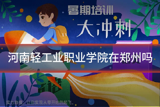 河南轻工业职业学院在郑州吗