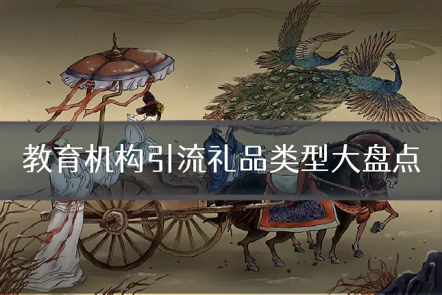 教育机构引流礼品类型大盘点