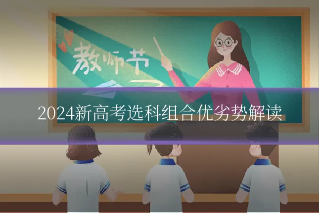 2024新高考选科组合优劣势解读