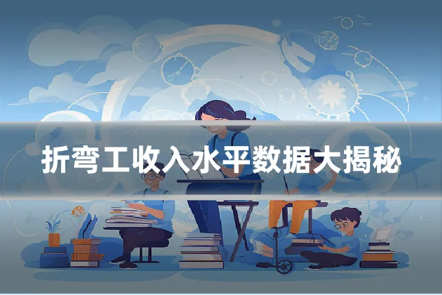 折弯工收入水平数据大揭秘