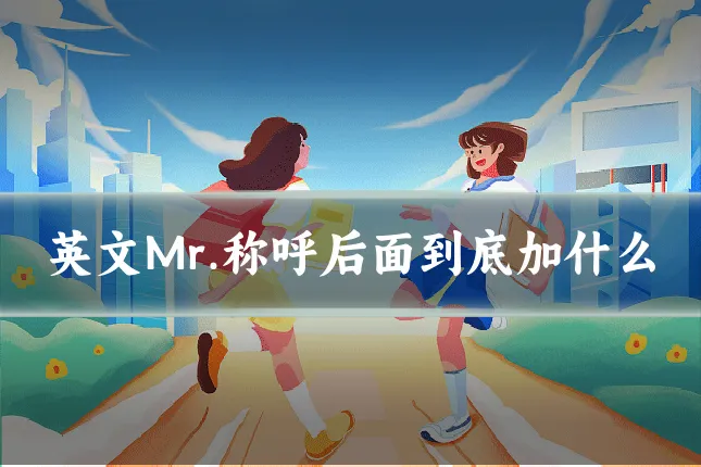 英文Mr.称呼后面到底加什么