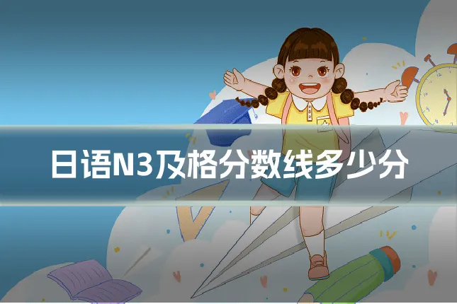日语N3及格分数线多少分