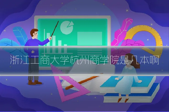 浙江工商大学杭州商学院是几本啊