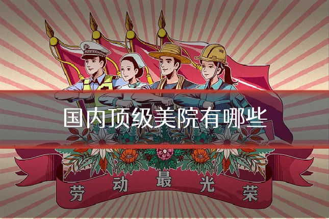 国内顶级美院有哪些