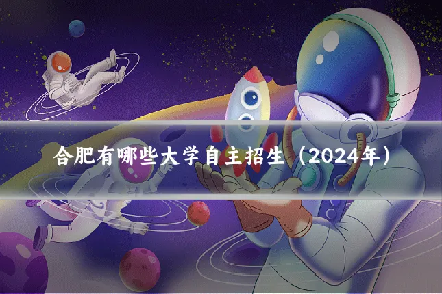 合肥有哪些大学自主招生（2024年）