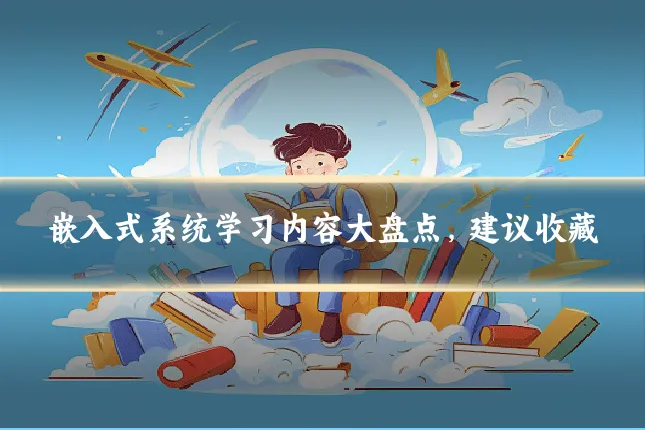 嵌入式系统学习内容大盘点，建议收藏