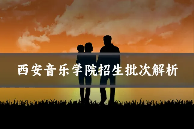 西安音乐学院招生批次解析