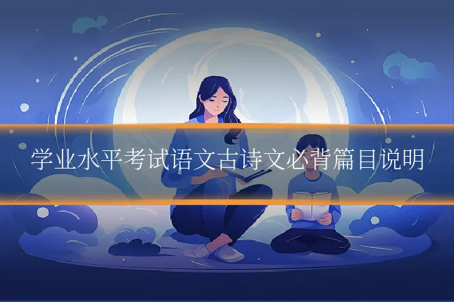 学业水平考试语文古诗文必背篇目说明