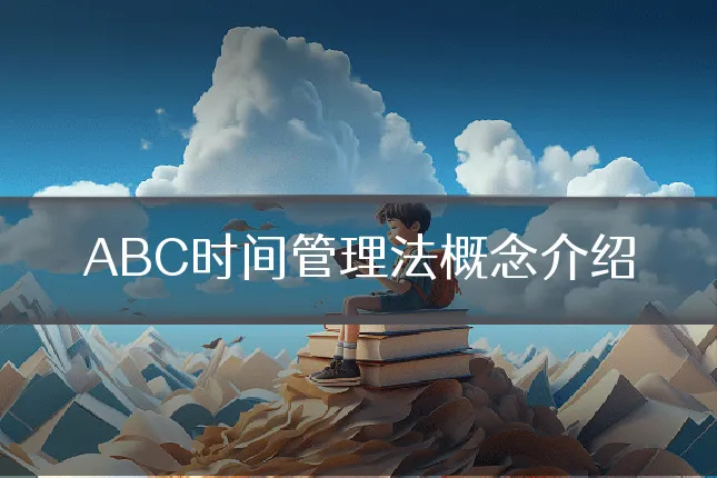 ABC时间管理法概念介绍