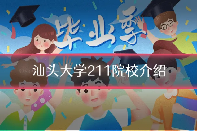 汕头大学211院校介绍