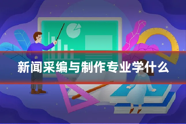 新闻采编与制作专业学什么