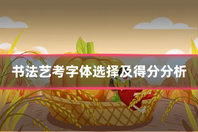 书法艺考字体选择及得分分析