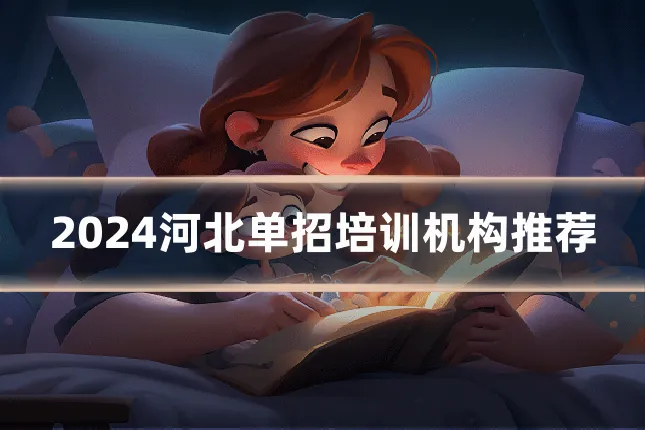 2024河北单招培训机构推荐
