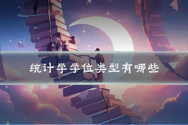 统计学学位类型有哪些