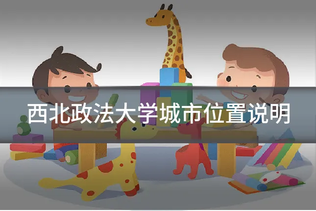 西北政法大学城市位置说明
