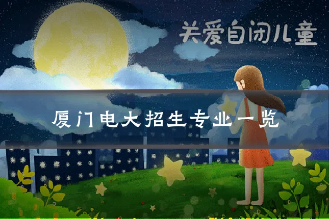 厦门电大招生专业一览