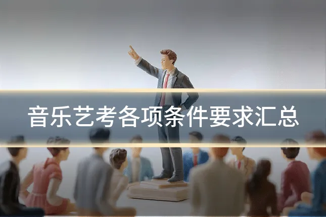 音乐艺考各项条件要求汇总