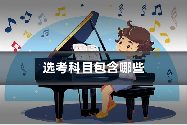 选考科目包含哪些