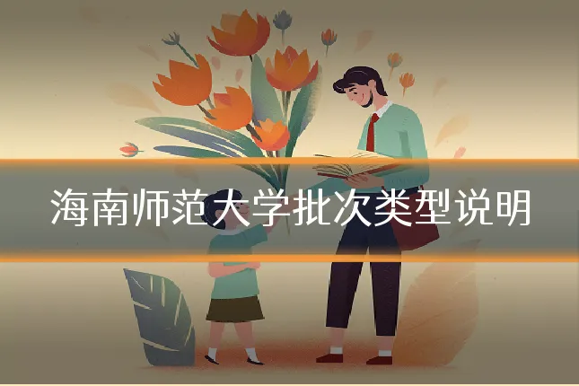 海南师范大学批次类型说明