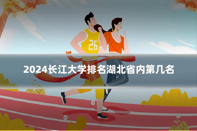 2024长江大学排名湖北省内第几名
