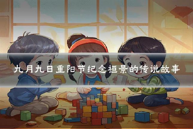九月九日重阳节纪念桓景的传说故事