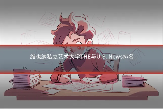 维也纳私立艺术大学THE与U.S. News排名
