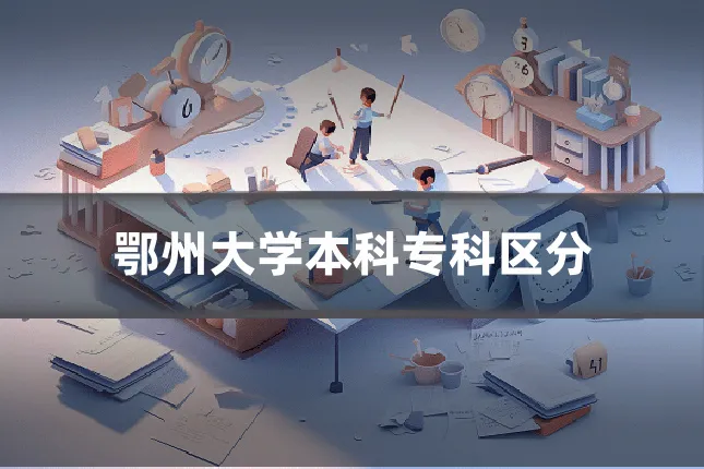 鄂州大学本科专科区分