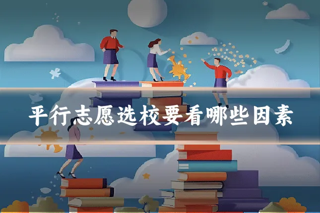 平行志愿选校要看哪些因素