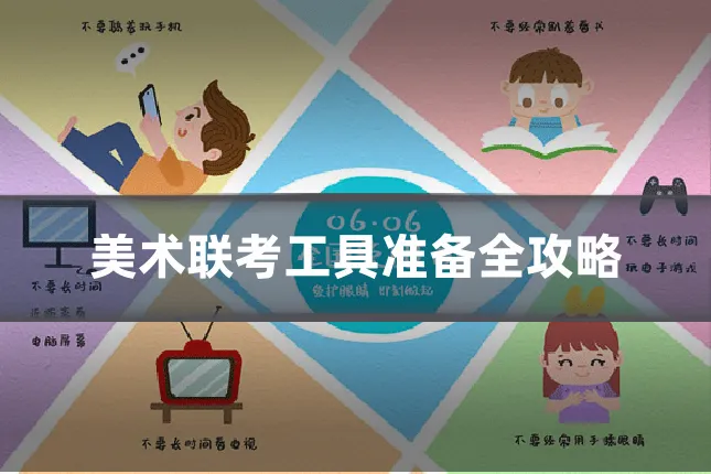 美术联考工具准备全攻略
