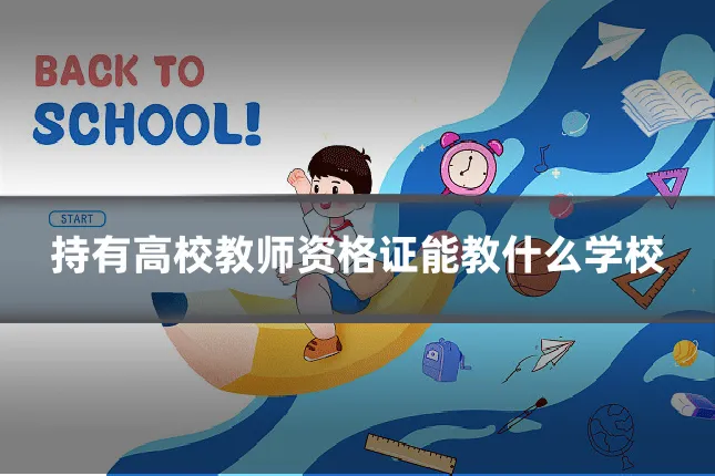 持有高校教师资格证能教什么学校